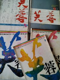芙蓉 1992 1-5期