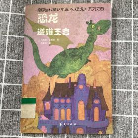 恐龙避难王宫