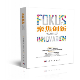 聚焦創(chuàng)新德布凌格王河新劉百寧科學(xué)出版社9787030204141