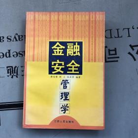 金融安全管理学     提供目录书影