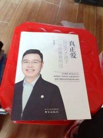 真正爱，别让天才孩子与你擦肩而过