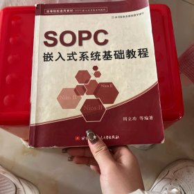 高等院校通用教材·SOPC嵌入式开发系列教程：SOPC嵌入式系统基础教程