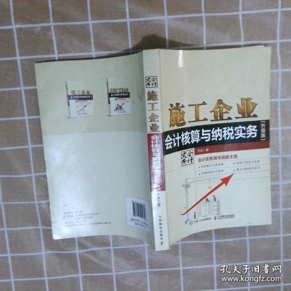 施工企业会计核算与纳税实务升级版