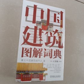 中国建筑图解词典