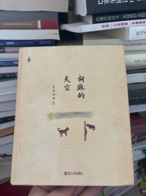 胡麻的天空：一位母亲的“自然笔记”心灵史