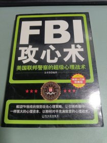 FBI攻心术：美国联邦警察的超级心理战术