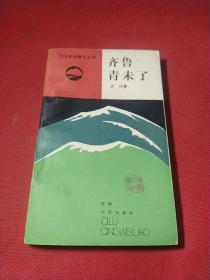 江山多娇散文丛书——齐鲁青未了