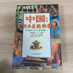 中国:发明与发现的国度:中国科学技术史精华