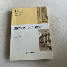 期权交易：入门与进阶