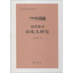 孙向群 近代旅山人研究 9787533330637 齐鲁书社 2013--1 普通图书/历史