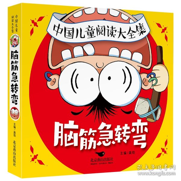【正版书籍】中国儿童阅读大全集：脑筋急转弯
