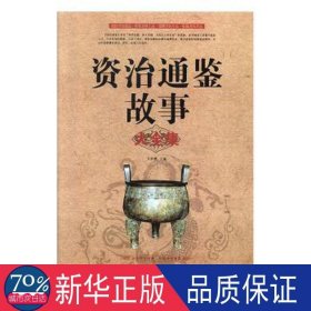 资治通鉴故事大全集 中国历史 文若愚主编 新华正版