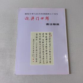 庆祝中华人民共和国建国五十周年 迎澳门回归书法联展
