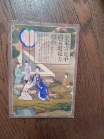皇家宫廷中的保健秘方