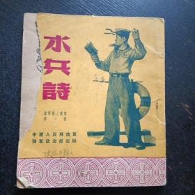 《水兵诗  海军战士丛书 第一册》（1953年7月出版）