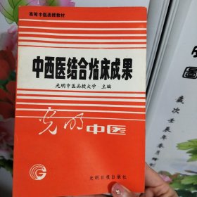 中西医结合临床成果