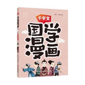 国学漫画千字文