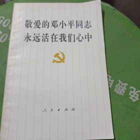 敬爱的邓小平同志永远活在我们心中