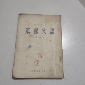 初级中学 语文 课本 第一册（1950年版 中南版）