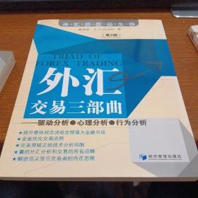 外汇交易三部曲（第2版）