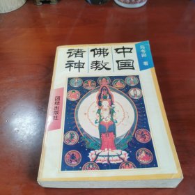 中国佛教诸神：中国神祗文化全书