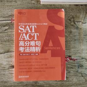 新东方 SAT/ACT高分难句考法精析