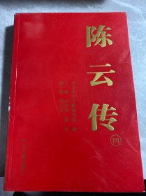 陈云传（套装共4册）