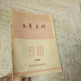 文艺书刊 1956年9.10