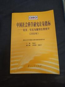 中国社会科学研究计量指标－论文、引文与期刊引用统计（2000年）