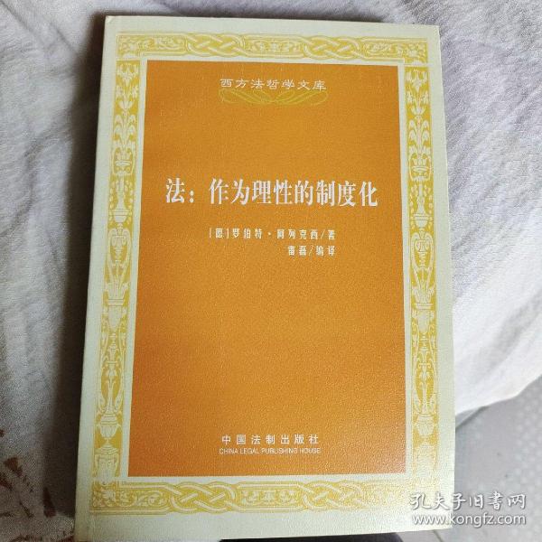 西方法哲学文库·法：作为理性的制度化