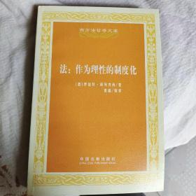 西方法哲学文库·法：作为理性的制度化