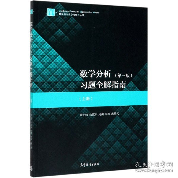 数学分析<第三版>习题全解指南(上)/数学类专业学习辅导丛书 9787040534429