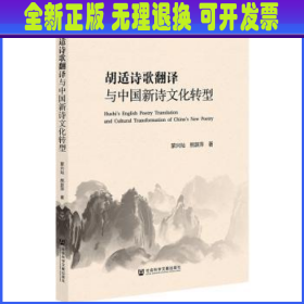 胡适诗歌翻译与中国新诗文化转型