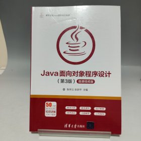 Java面向对象程序设计（第3版微课视频版）【内页干净无书写】