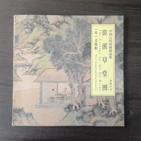 中国古代绘画精品集：浒溪草堂图