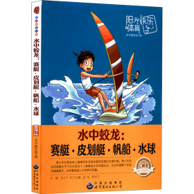 水中蛟龙:赛艇·皮划艇·帆船·水球 珍藏版 新修订版 体育 作者