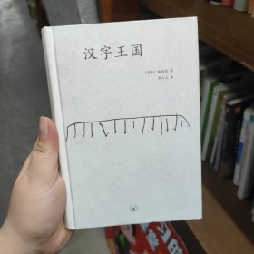 汉字王国