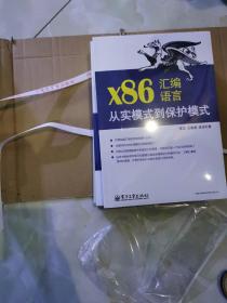 x86汇编语言：从实模式到保护模式（全新正版未拆封）