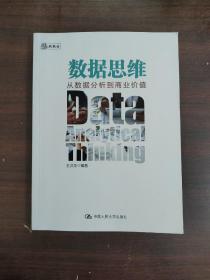 数据思维：从数据分析到商业价值