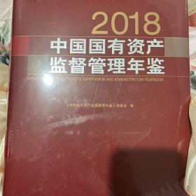 中国国有资产监督管理年鉴2018