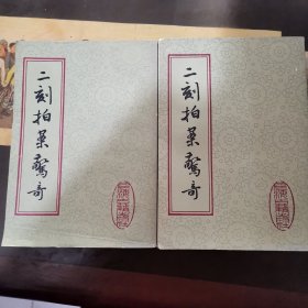 二刻拍案惊奇（全二册）
