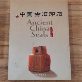 中国古旧印石（作者签名本）