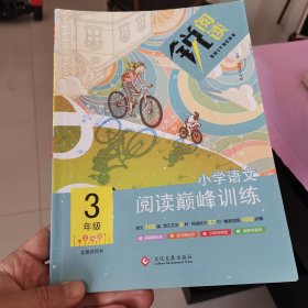 小学语文阅读巅峰训练三年级