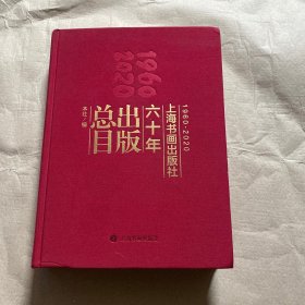 （正版现货）上海书画出版社六十年出版总目(1960-2020）