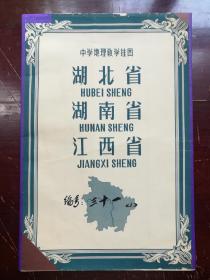 中学地理教学挂图-湖北省、湖南省、江西省