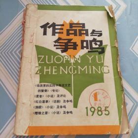 作品与争鸣（1985.1.2.3.4.5.6六期合订一起）