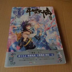 斗罗大陆 第三部 龙王传说11