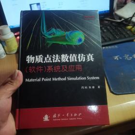 物质点法数值仿真(软件)系统及应用