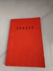 毛泽东论文艺