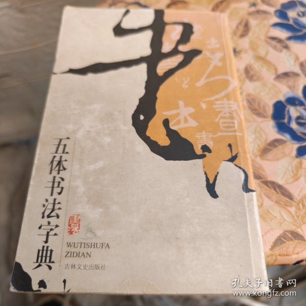 实用书法工具书：五体书法字典